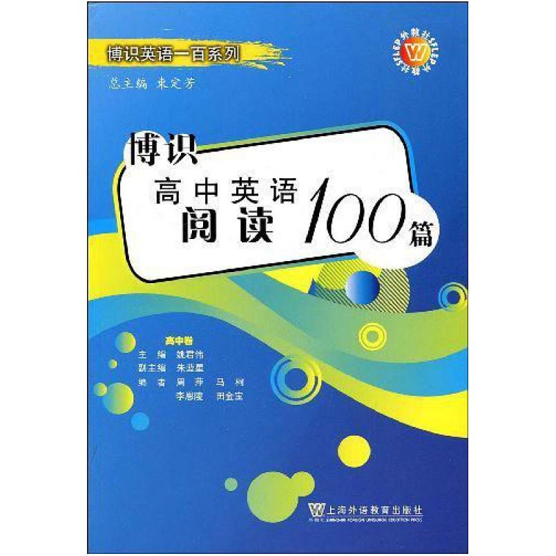 二手博识高中英语阅读100篇 姚君伟 上海外语教育出版社