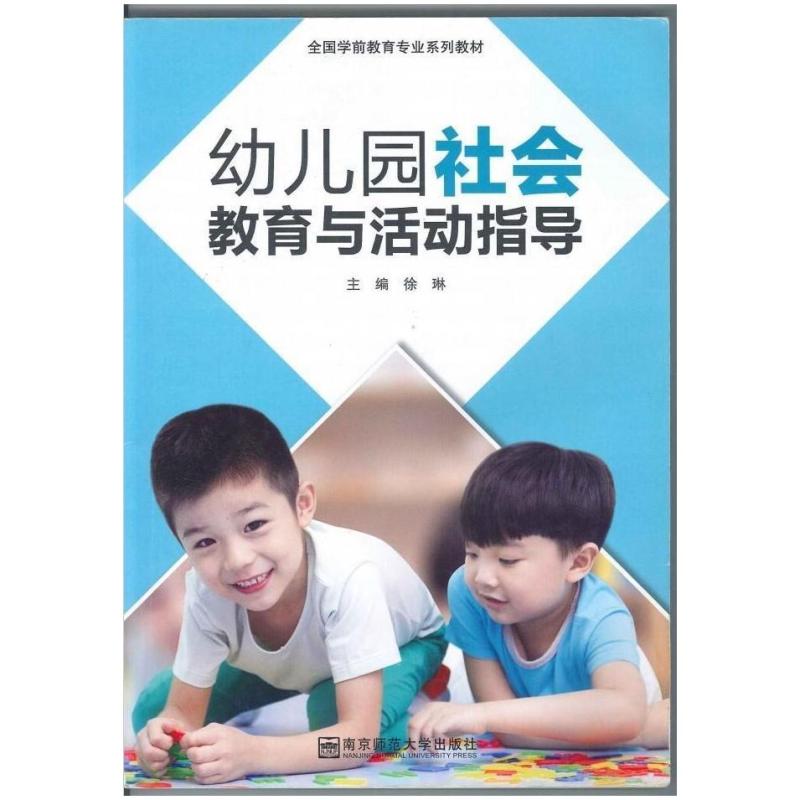 二手幼儿园社会教育与活动指导 徐琳 南京师范大学出版社
