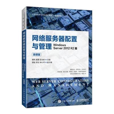 二手网络服务器配置与管理(Windows Server2012 R2篇)(微课版) 傅