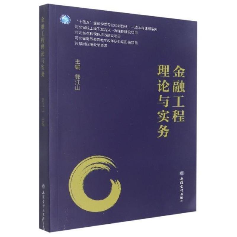 二手金融工程理论与实务 郭江山 立信会计出版社