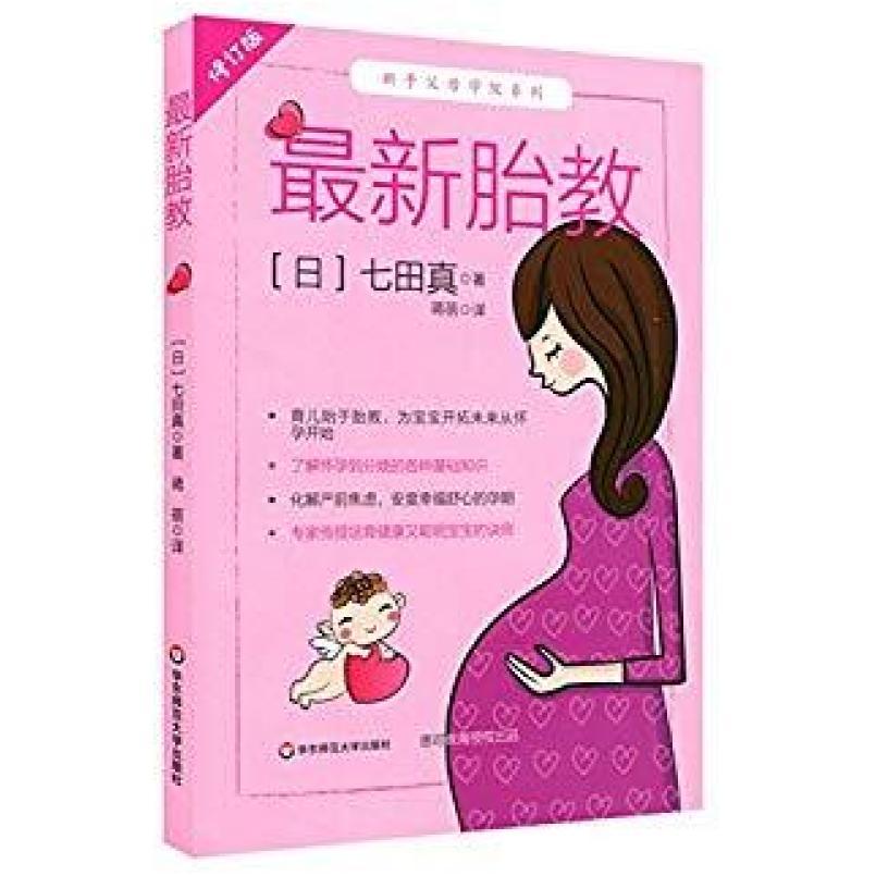二手最新胎教 七田真 华东师范大学出版社