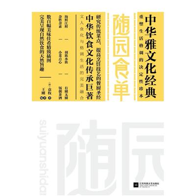 二手随园食单 著者：〔清〕袁枚/编著：王刚 江苏凤凰文艺出版社