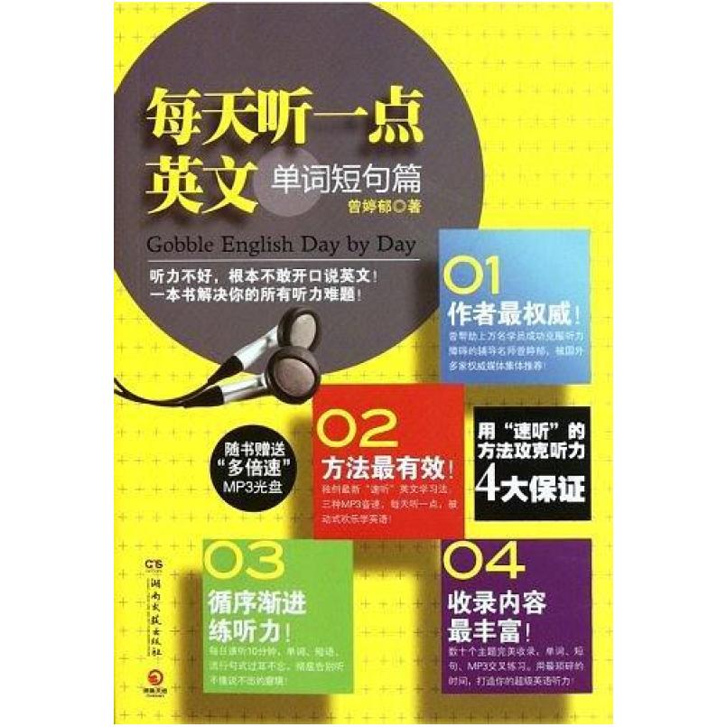 二手每天听一点英文 曾婷郁 湖南文艺出版社