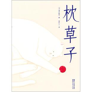 二手枕草子 清少纳言 浙江文艺出版社