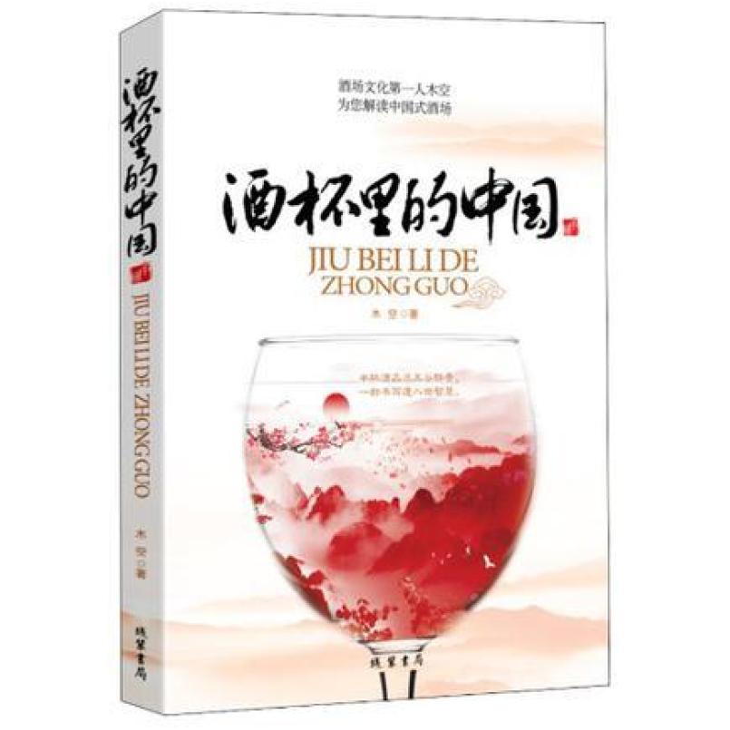 二手酒杯里的中国 木空 线装书局