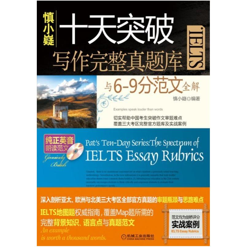 二手十天突破IELTS写作完整真题库与6-9分范文全解 慎小嶷 机械工