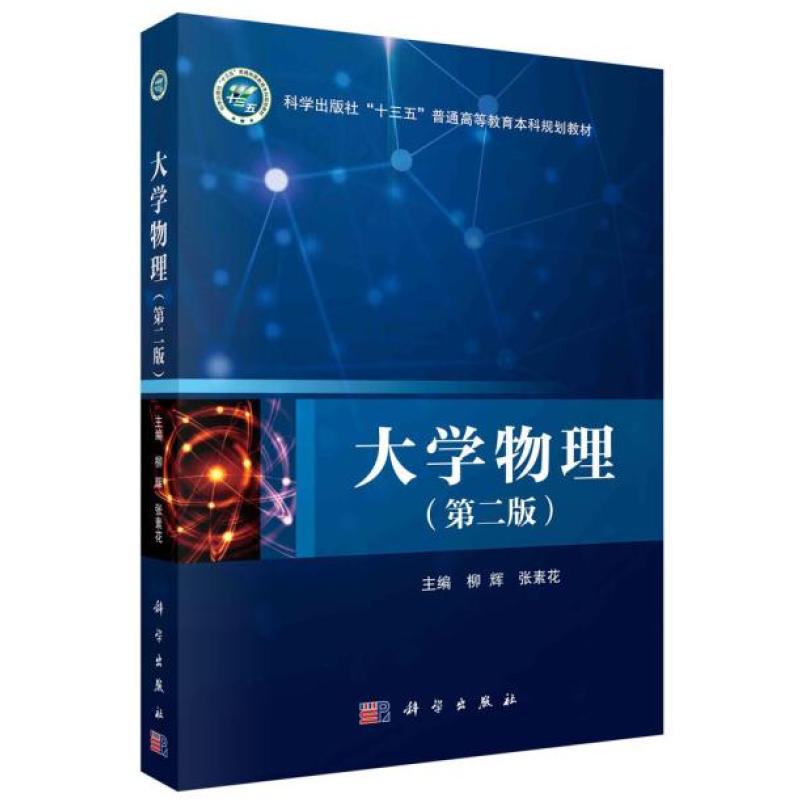 二手大学物理 柳辉 科学出版社/龙门书局