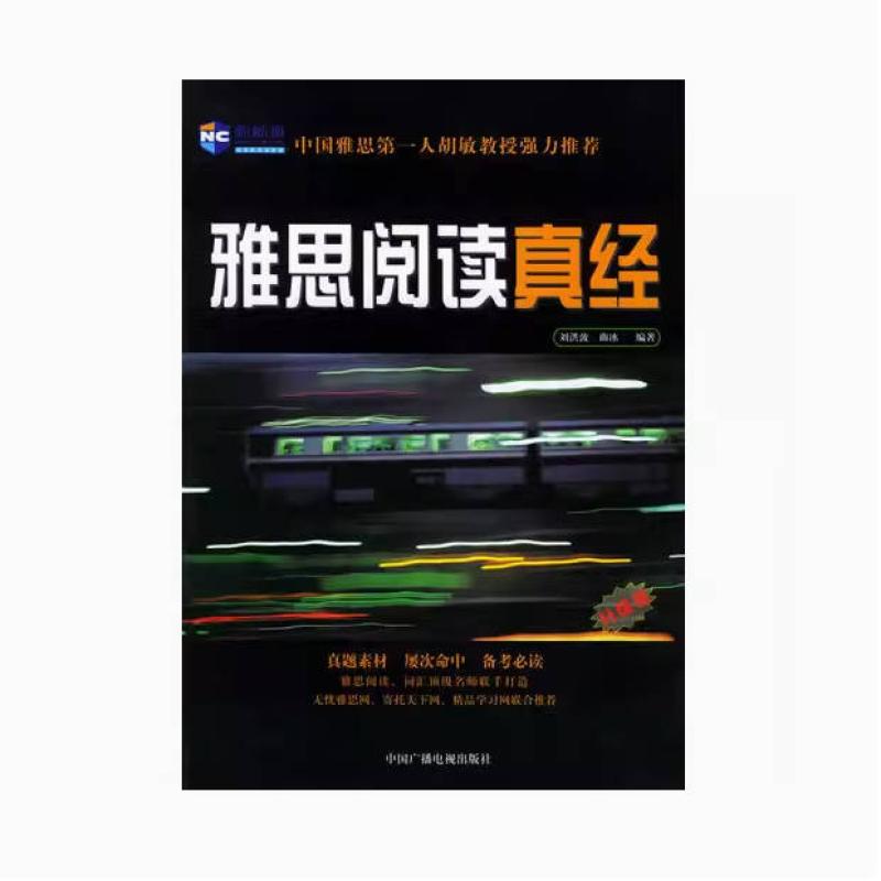 二手雅思阅读真经1 刘洪波 中国广播电视出版社