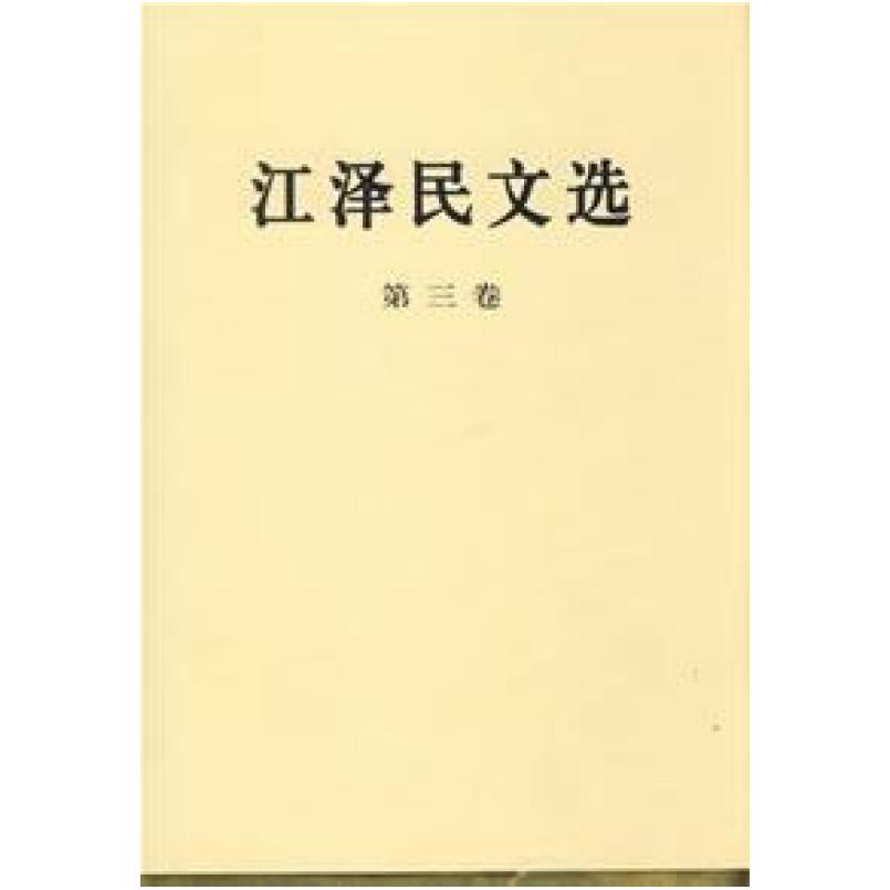 二手江泽民文选(第三卷) 江泽民 人民出版社