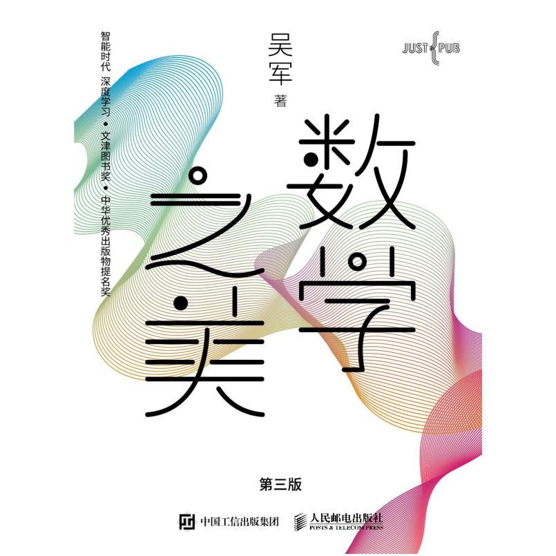 二手数学之美(第三版) 吴军 人民邮电出版社