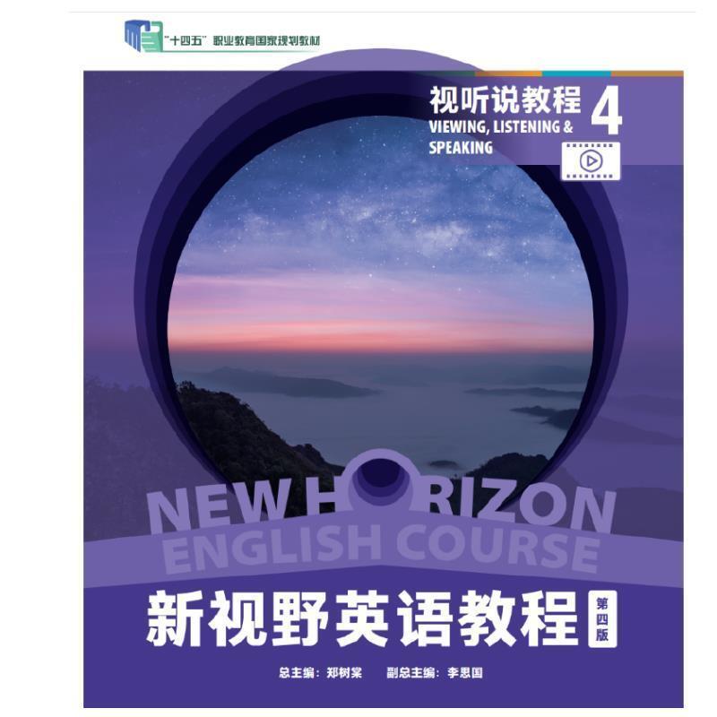 二手新视野英语教程视听说教程4(第四版) 郑树棠 外语教学与研究