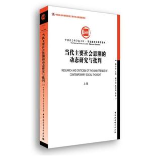 二手當代主要社會思潮 上集 魏小萍 中國社會 動態(tài)研究與批判