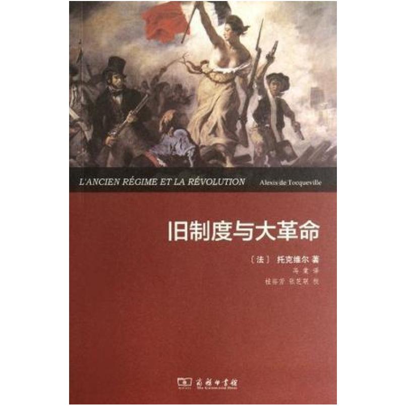 二手旧制度与大革命 [法]托克维尔 商务印书馆