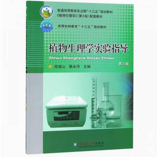 二手植物生理学实验指导(第2版) 高俊山 中国农业大学出版社