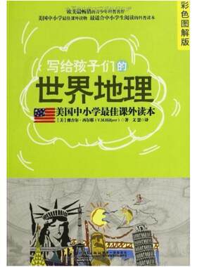 二手写给孩子们的世界地理 [美]维吉尔·西尔耶 厦门大学出版社