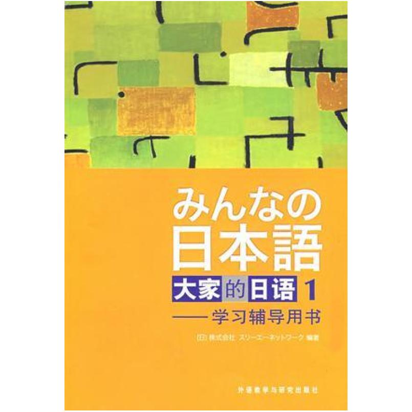 二手大家的日语1学习辅导用书 株式会社 外语教学与研究出版社