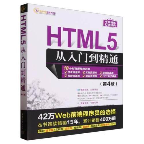二手HTML5从入门到精通(第4版) 明日科技 清华大学出版社