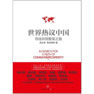 二手世界热议中国 郑必坚/基辛格等著 中信出版社