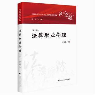 二手法律职业伦理(第三版) 许身健 中国政法大学出版社