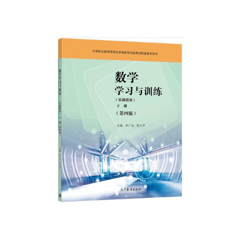 二手数学学习与训练(基础模块下册) 编写组 高等教育出版社