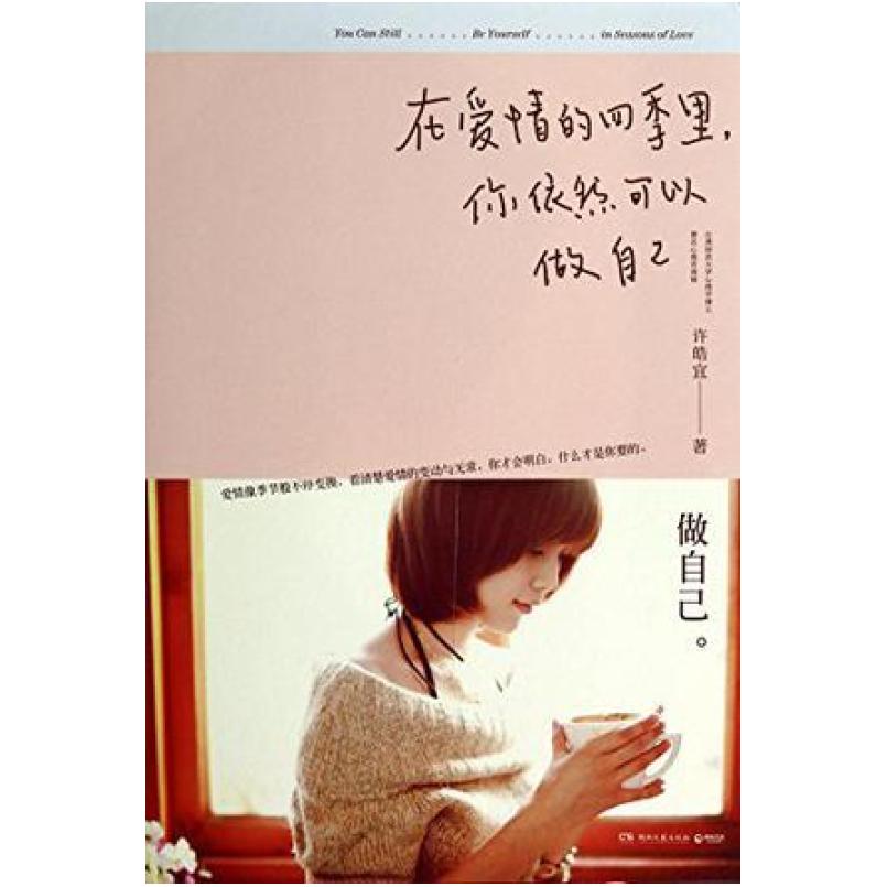二手在爱情的四季里，你依然可以做自己 许皓宜 湖南文艺出版社