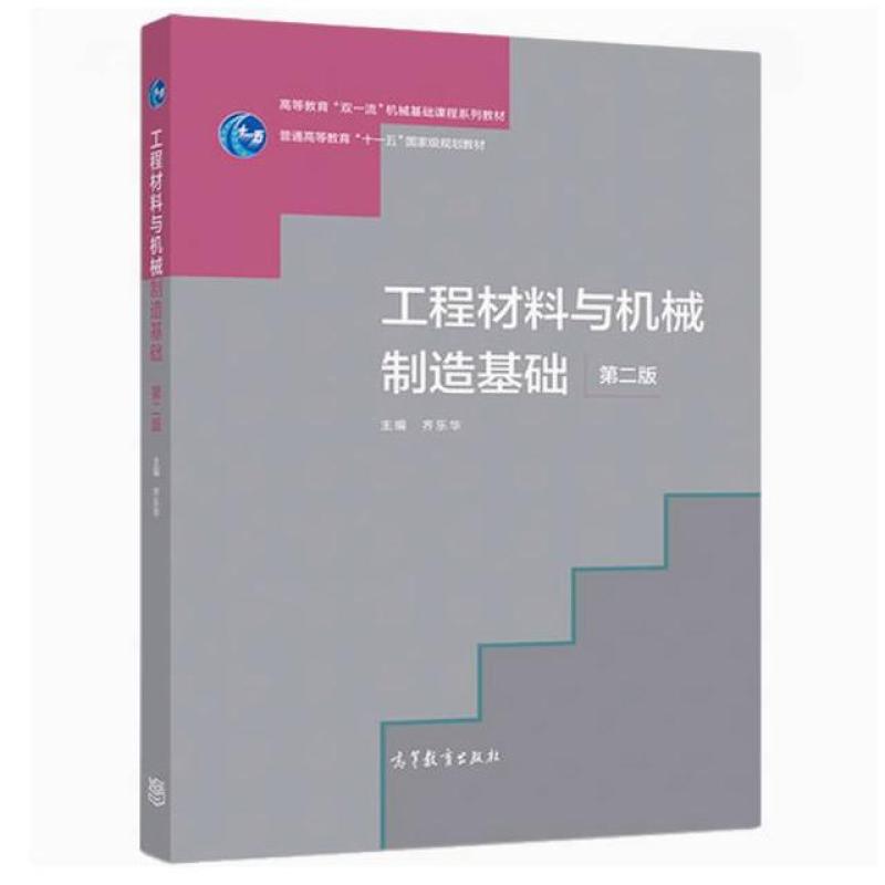 二手工程材料与机械制造基础(第二版) 齐乐华 高等教育出版社