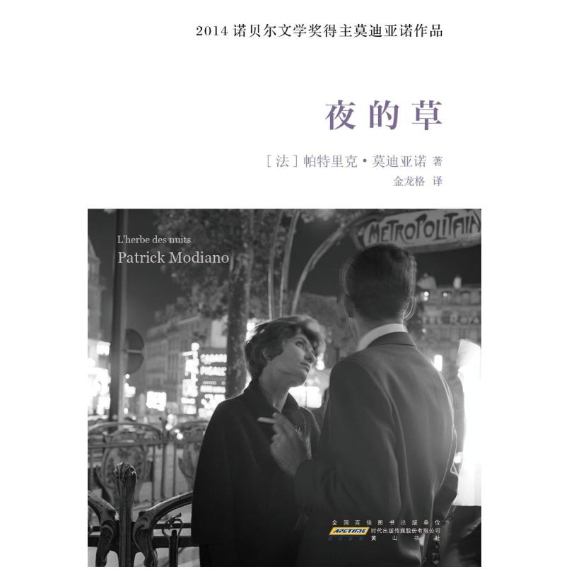 二手夜的草 (法)帕特里克·莫迪亚诺 黄山书社
