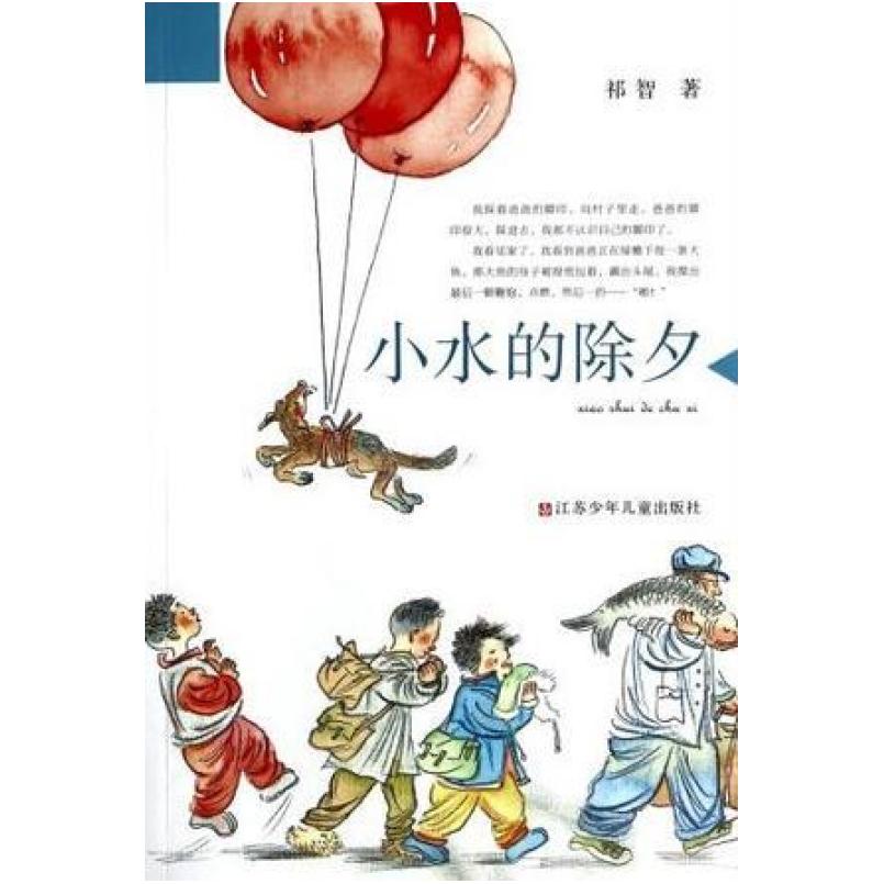 二手小水的除夕 祁智 江苏少年儿童出版社