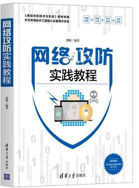 二手网络攻防实践教程 郭帆 清华大学出版社