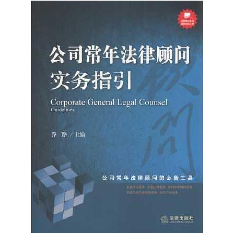 二手公司常年法律顾问实务指引 乔路 法律出版社