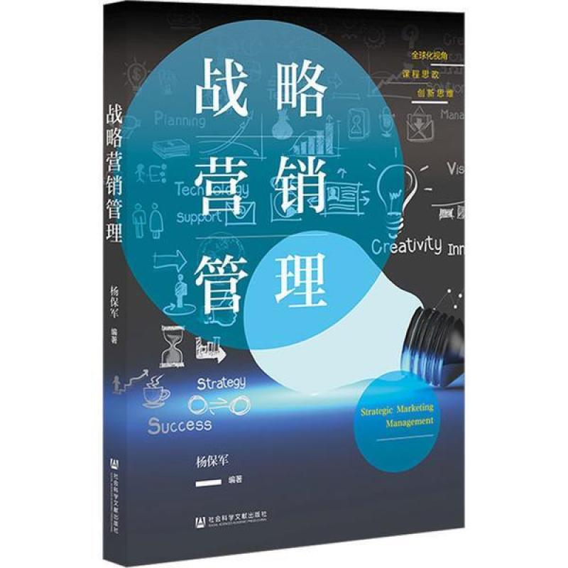 二手战略营销管理 杨保军 社会科学文献出版社