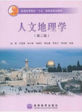 二手人文地理学(第二版) 赵荣 高等教育出版社