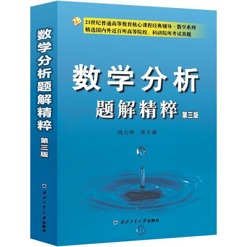二手数学分析题解精粹(第三版) 钱吉林 西北工业大学出版社