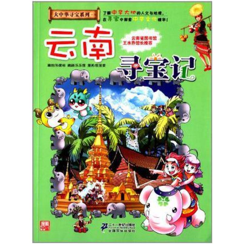 二手云南寻宝记 孙家裕 二十一世纪出版社