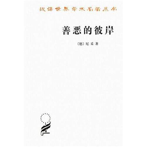 二手善恶的彼岸 [德]尼采 商务印书馆
