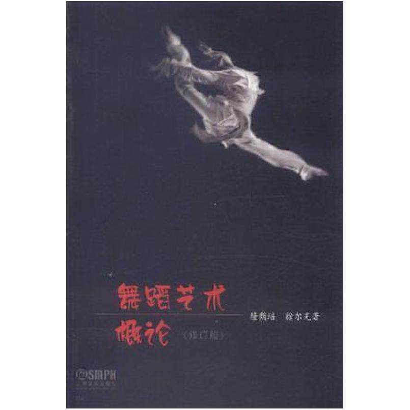 二手舞蹈艺术概论(修订版) 隆荫培 上海音乐出版社