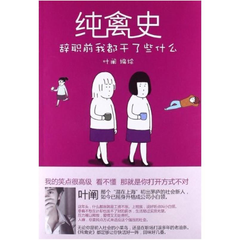 二手纯禽史 叶阐 长江文艺出版社