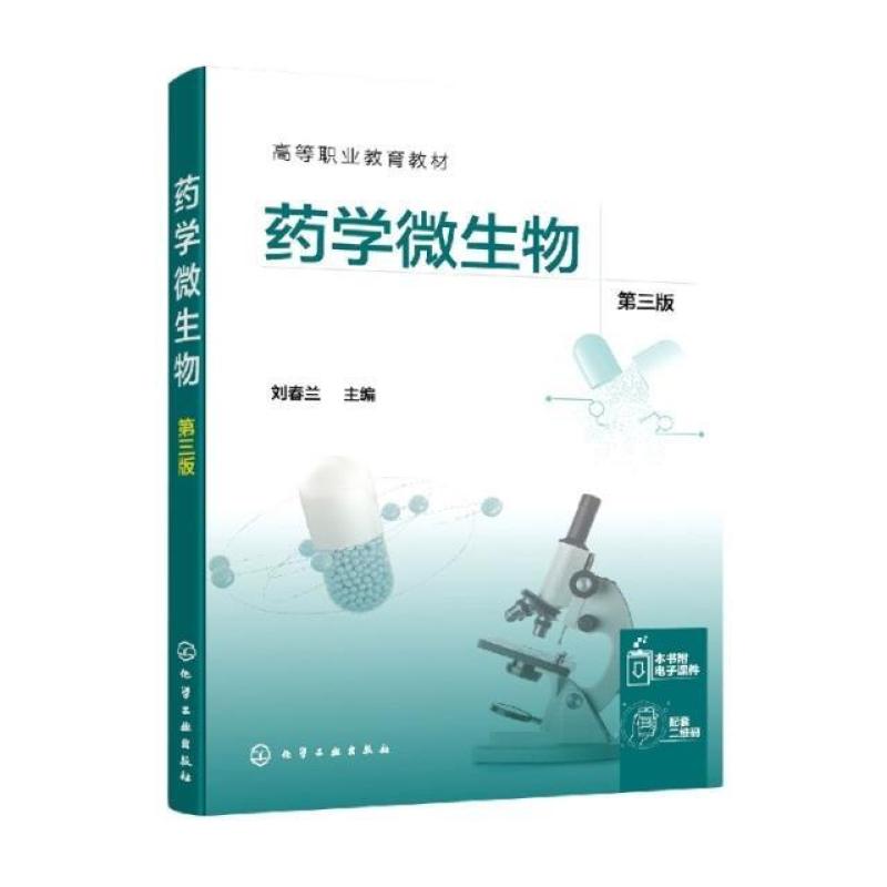 二手药学微生物(第三版) 刘春兰 化学工业出版社