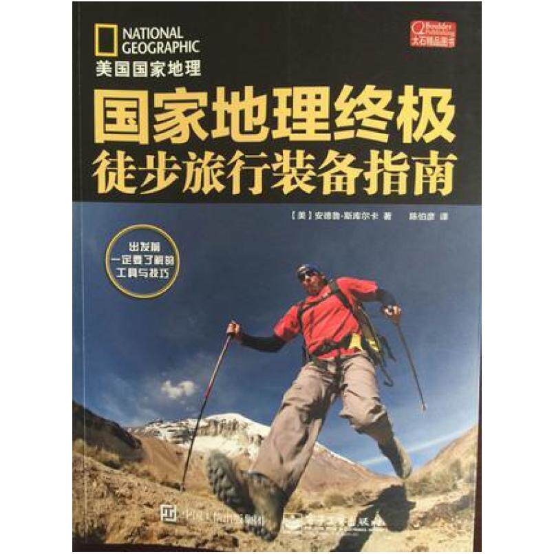 二手国家地理终极徒步旅行装备指南 [美]安德鲁.斯库尔卡 电子工