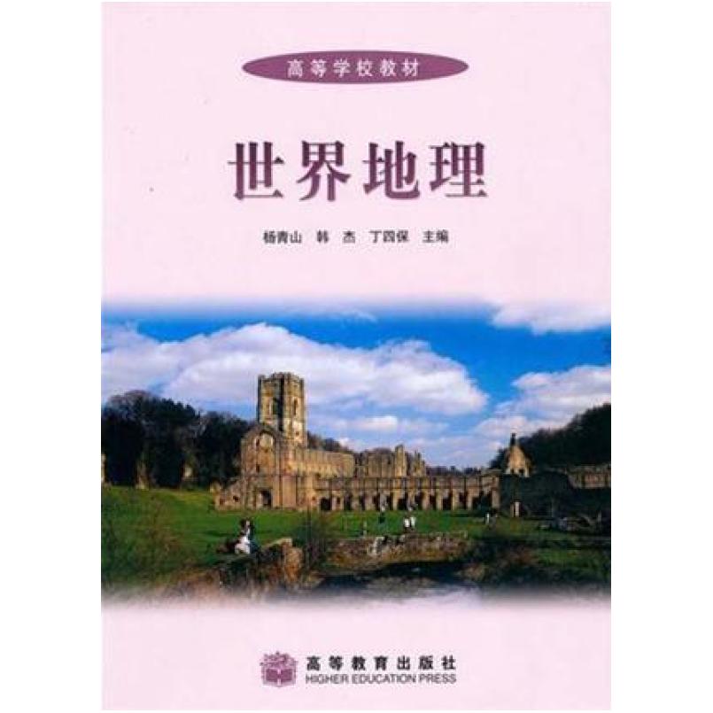 二手世界地理 杨青山 高等教育出版社