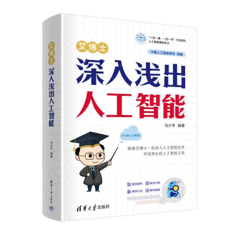 二手艾博士:深入浅出人工智能 马少平 清华大学出版社