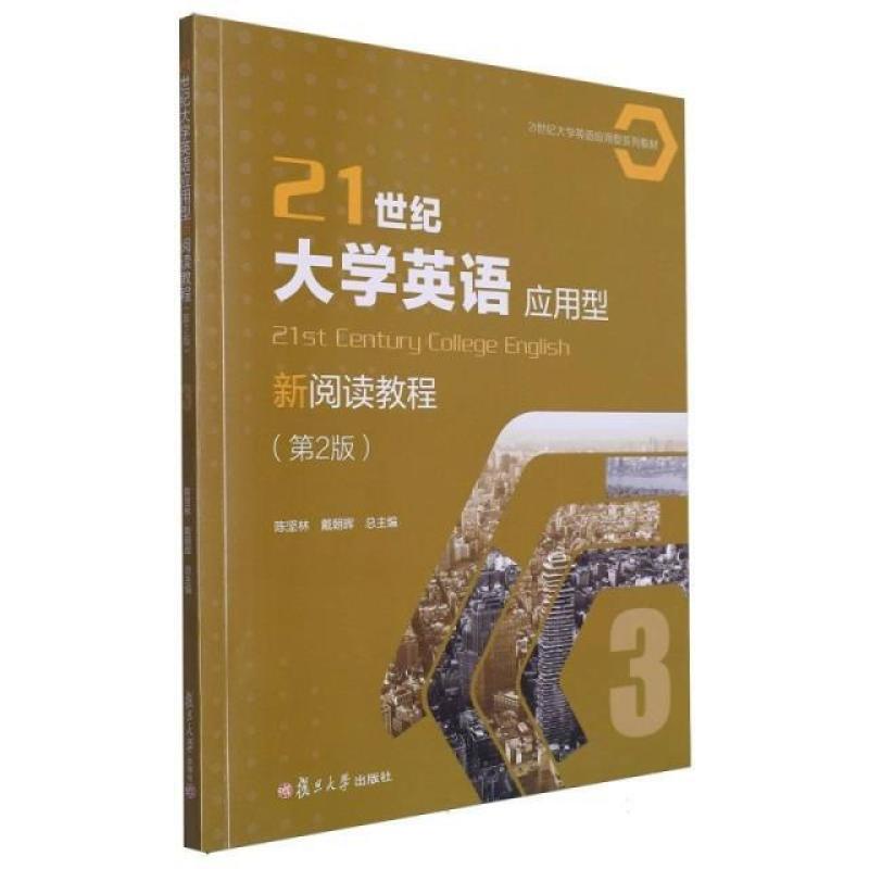 二手21世纪大学英语应用型新阅读教程3(第2版) 陈坚林 复旦大学出