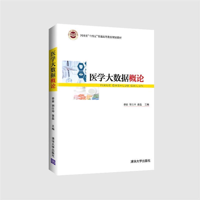 二手医学大数据概论 娄岩 清华大学出版社