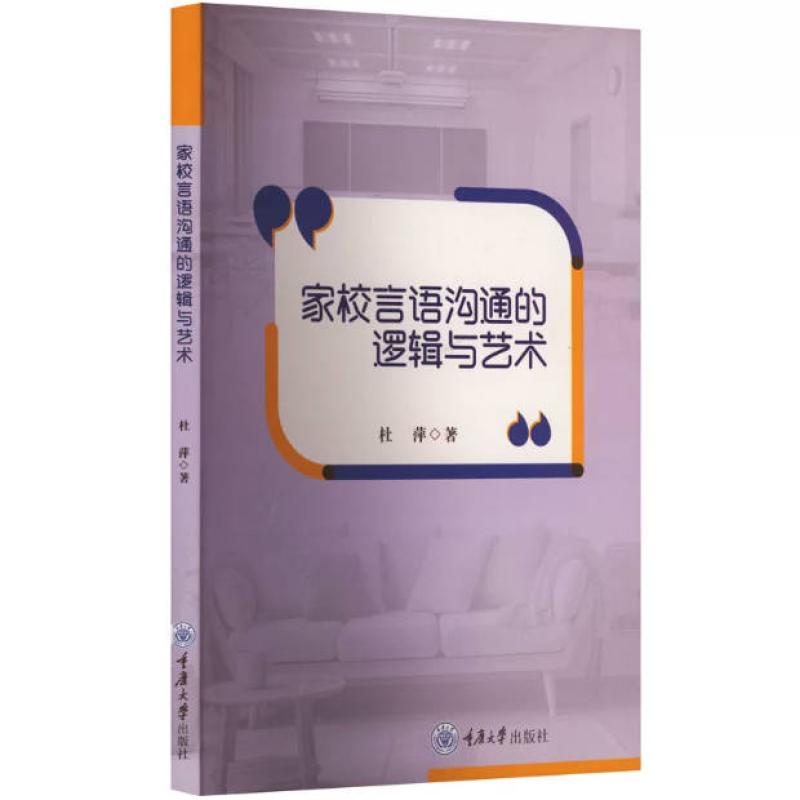 二手家校言语沟通的逻辑与艺术 杜萍 重庆大学出版社