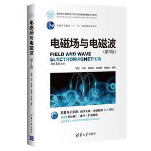 二手电磁场与电磁波(第3版) 邹澎 清华大学出版社