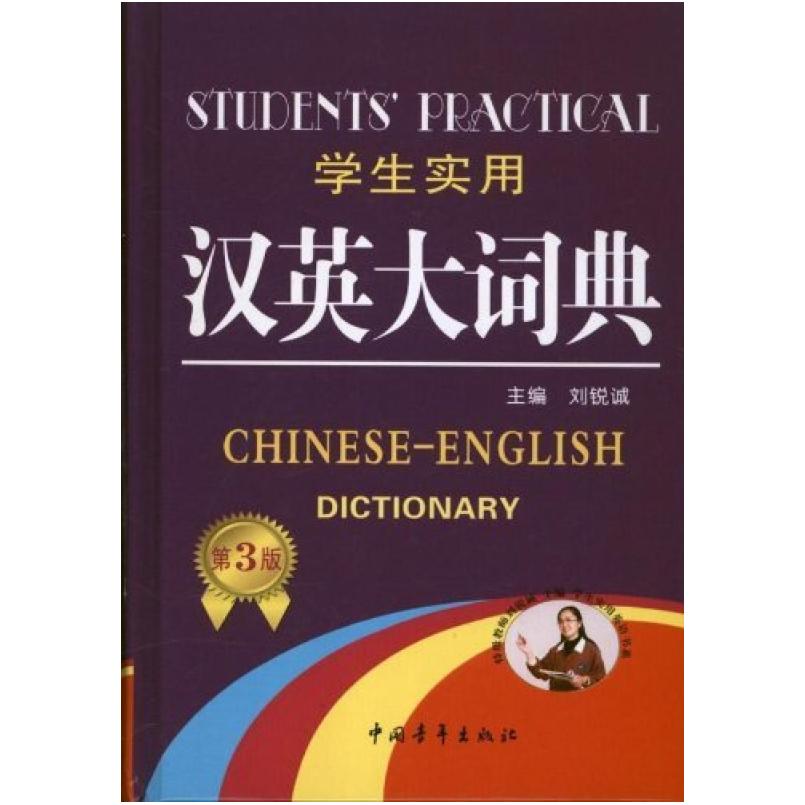 二手学生实用汉英大词典 刘锐诚 中国青年出版社