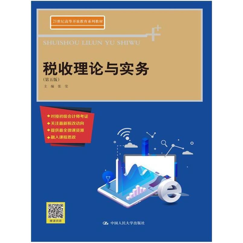 二手税收理论与实务(第五版) 张莹 中国人民大学出版社