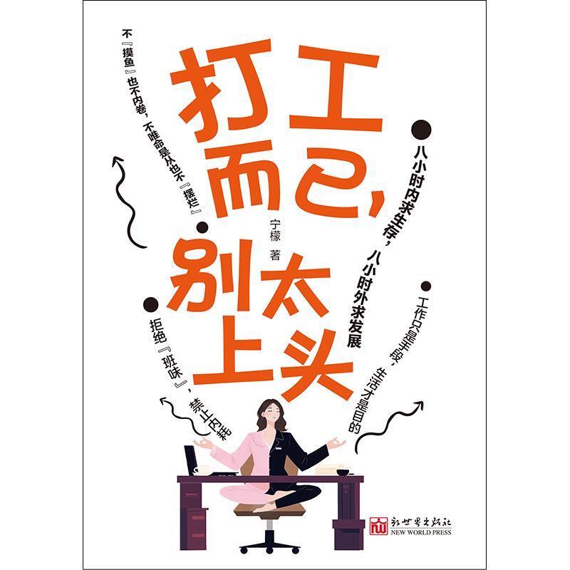 二手打工而已,别太上头 宁檬 新世界出版社