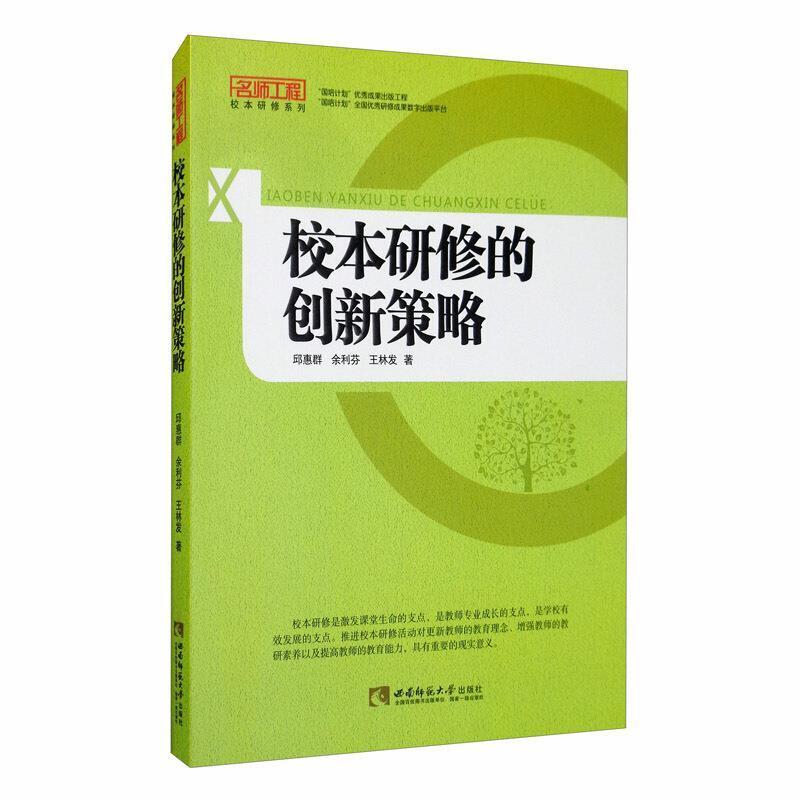 二手校本研修的创新策略 邱惠群 西南师范大学出版社