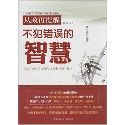 二手从政再提醒:不犯错误的智慧(修订版) 林广成 中国方正出版社